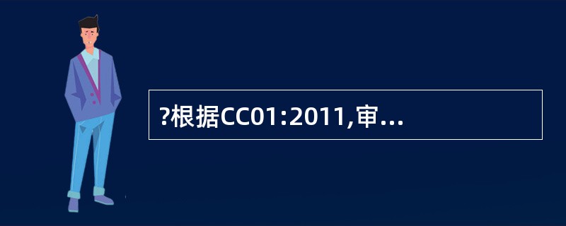 ?根据CC01:2011,审核组应对在初次认证（）中收集的所有信息和证据进行分析，以评审审核发现并就审核结论达成一致。