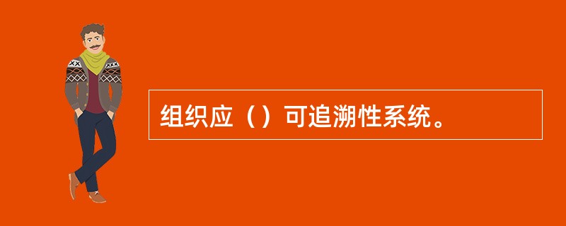 组织应（）可追溯性系统。