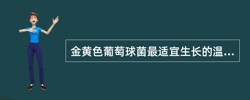 金黄色葡萄球菌最适宜生长的温度是（）。