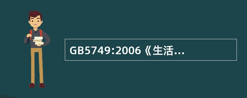 GB5749:2006《生活饮用水卫生标准》共有（）指标。