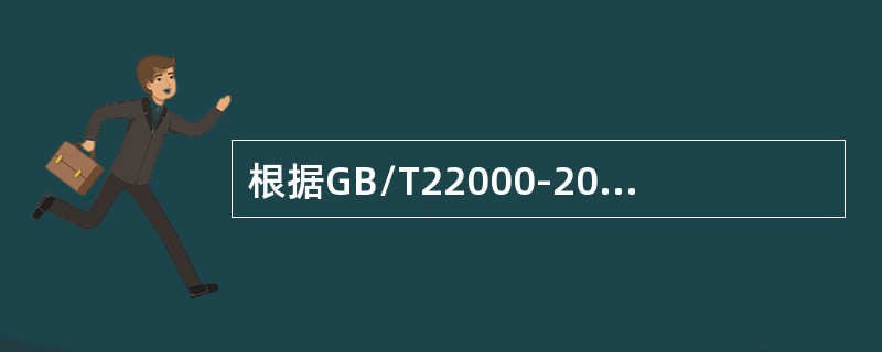 根据GB/T22000-2006标准要求，下列哪个要素必须有形成文件的程序（）？