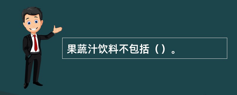 果蔬汁饮料不包括（）。