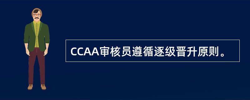 CCAA审核员遵循逐级晋升原则。