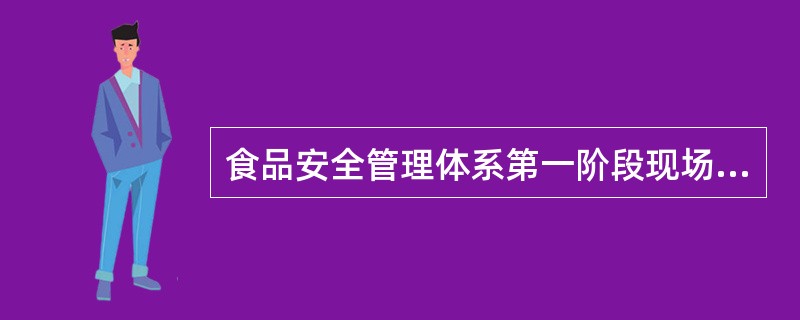 食品安全管理体系第一阶段现场审核的内容有（）。