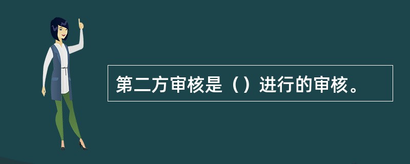 第二方审核是（）进行的审核。