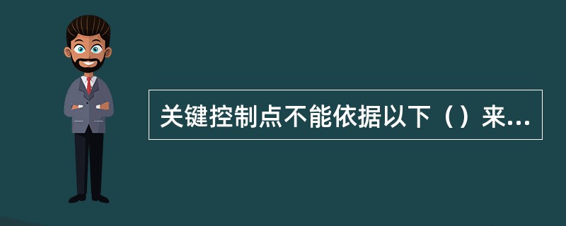 关键控制点不能依据以下（）来确定。