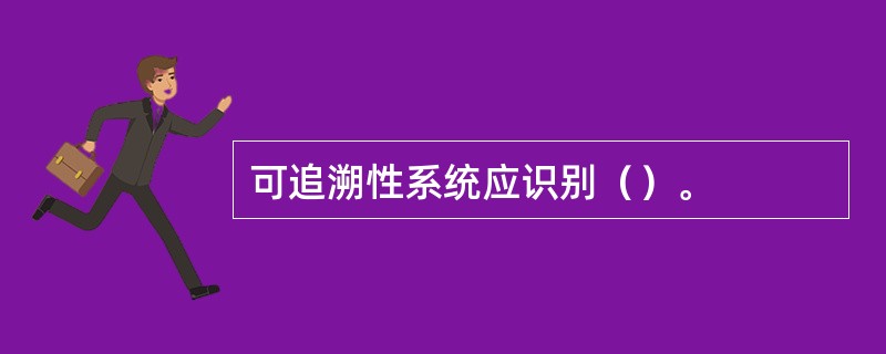 可追溯性系统应识别（）。