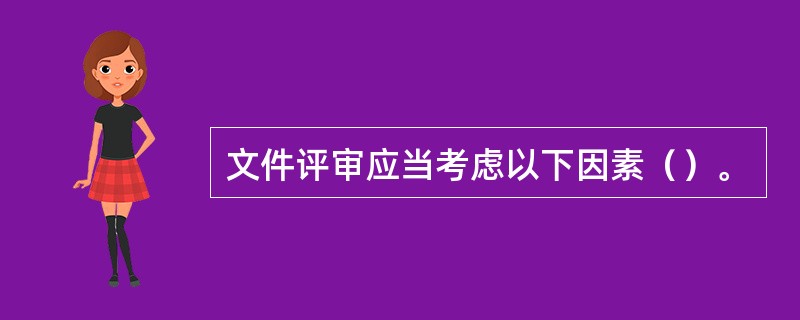 文件评审应当考虑以下因素（）。