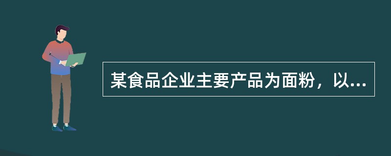 某食品企业主要产品为面粉，以GB/T22000-2006为标准建立了工厂的食品安全管理体系。在金属探测工序，审核员看到，生产前及正常生产时每小时监控员用测试块即Fe2.0mm和SUS2.5mm测试金属