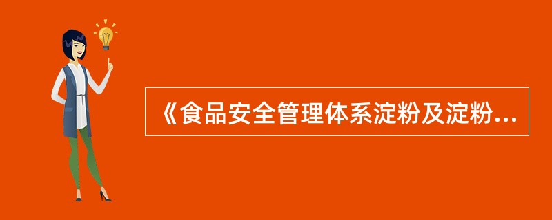 《食品安全管理体系淀粉及淀粉制品生产企业要求》要求，必要时，（）工艺应经过确认和验证。