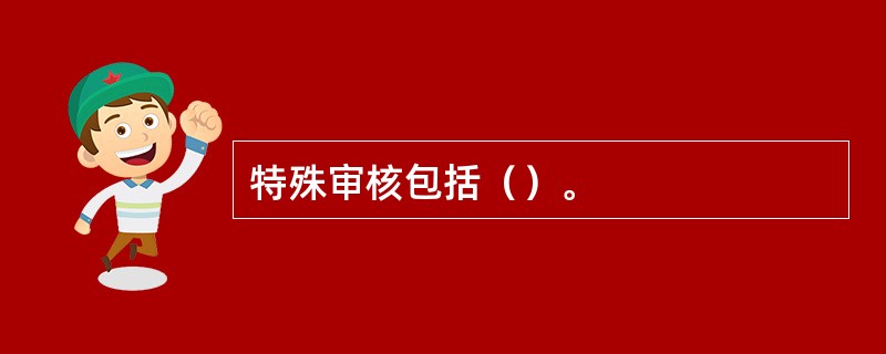 特殊审核包括（）。