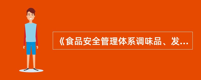 《食品安全管理体系调味品、发酵制品生产企业要求》中不包括（）产品。