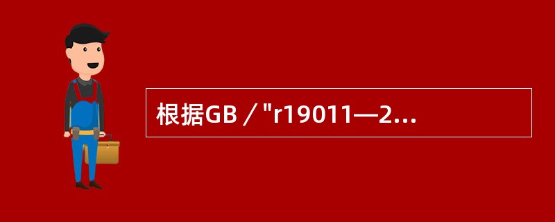 根据GB／"r19011—2003标准，审核报告应当在（）提交。