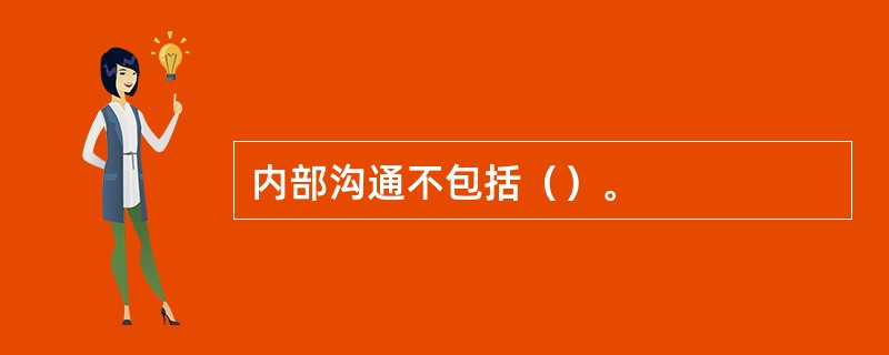 内部沟通不包括（）。