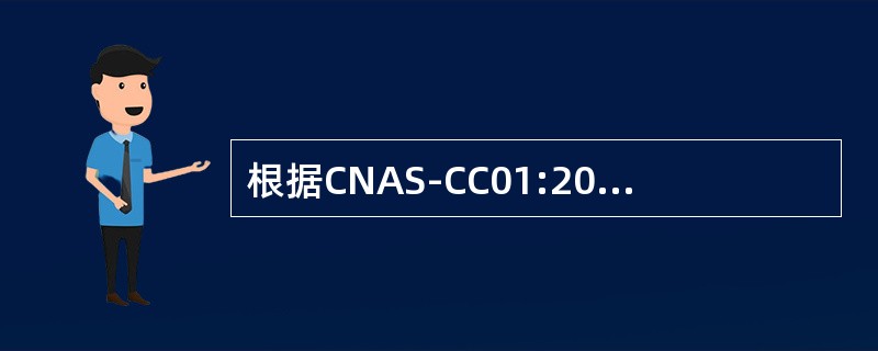 根据CNAS-CC01:2011，认证机构对某受审核方的审核方案应包括（）