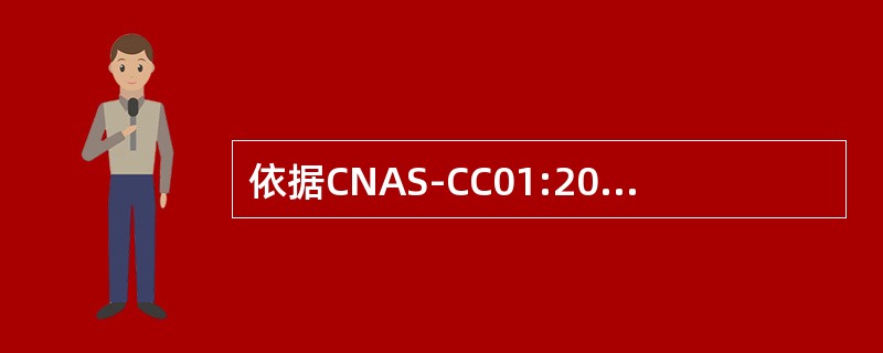 依据CNAS-CC01:2011，认证机构应审查客户提交的纠正和纠正措施的有效性，对不符合的解决进行（）的证据应予以记录。