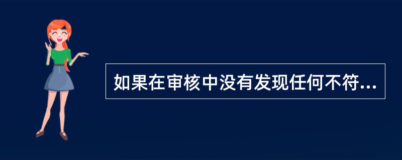 如果在审核中没有发现任何不符合项，审核组长应（）。