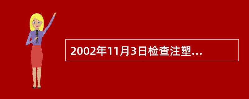 2002年11月3日检查注塑车间时，检查员看到正在生产的注塑机的某段工作温度是221℃，该注塑机的工艺规程(编号：ZQ-056)中规定的该段工作温度是200℃±10℃。车间主任拿出了该设备的说明书，说