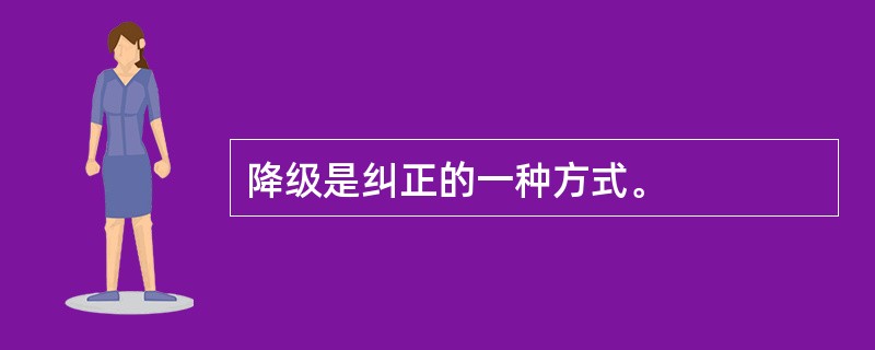 降级是纠正的一种方式。