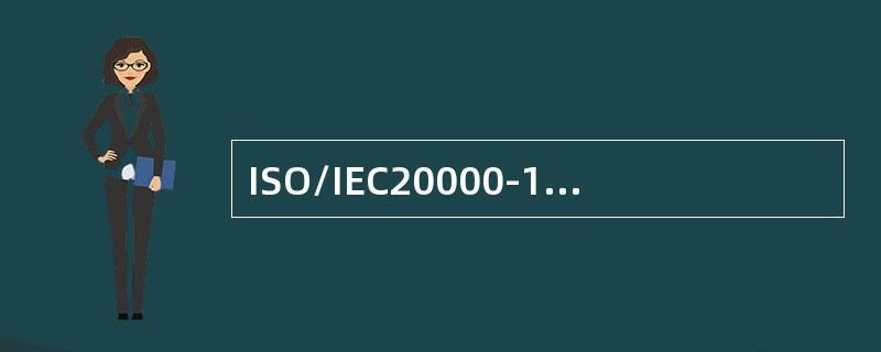 ISO/IEC20000-1:2011中所指内部团体是指:（）