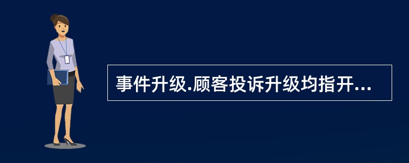 事件升级.顾客投诉升级均指开启问题管理流程。