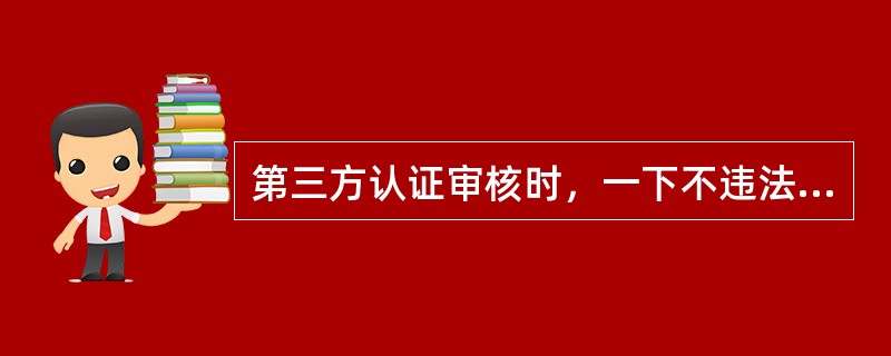 第三方认证审核时，一下不违法审核公正性原则的是（）