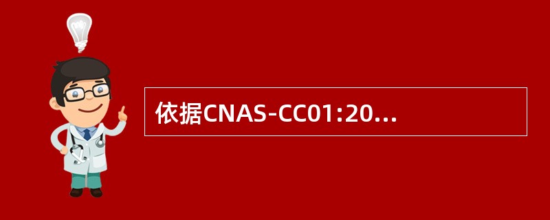 依据CNAS-CC01:2011,认证机构在做出决定前应确认：（）