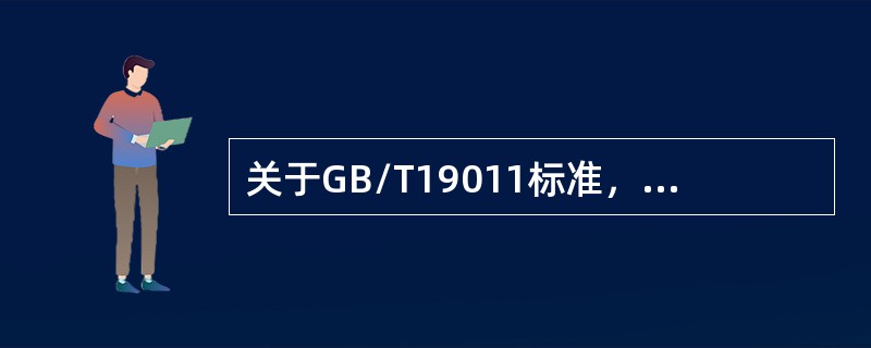 关于GB/T19011标准，以下说法正确的是（）