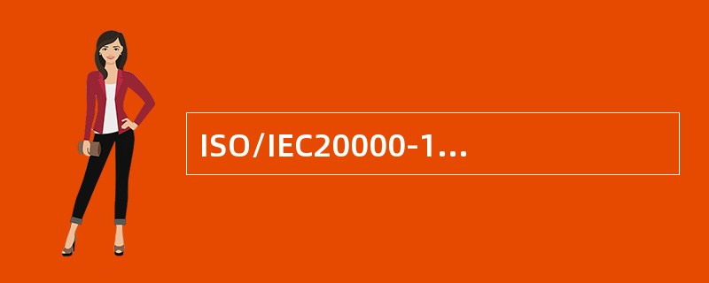 ISO/IEC20000-1:2011标准中的供方是指()