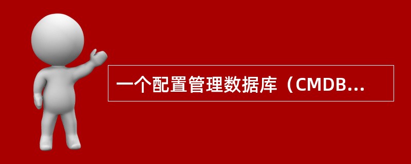 一个配置管理数据库（CMDB）包含不同的配置项，下列哪个项目一般不会被当作配置项？