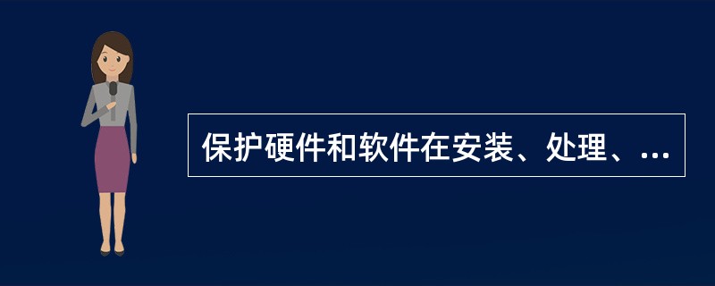 保护硬件和软件在安装、处理、包装和交付中的完整性，这是：