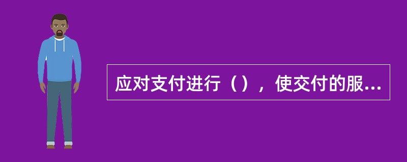 应对支付进行（），使交付的服务能有效地进行财务控制和业务决策。