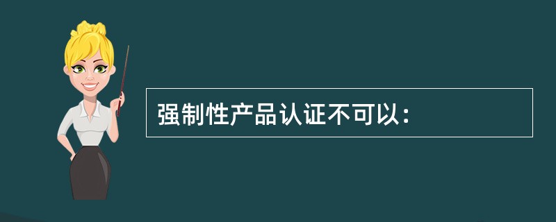 强制性产品认证不可以：