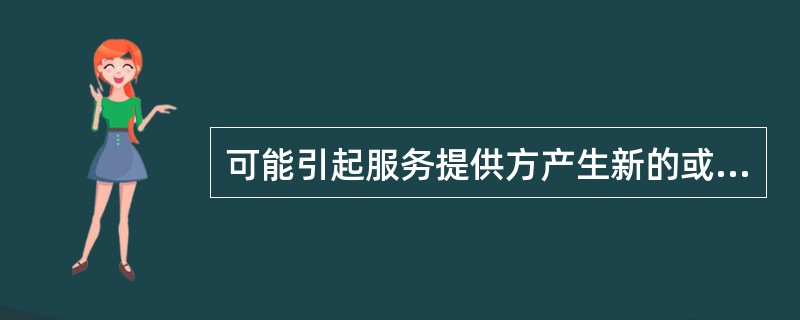 可能引起服务提供方产生新的或变更的服务的因素有（）