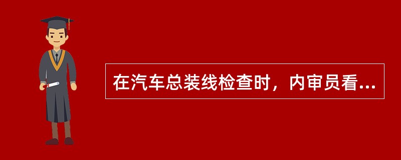 在汽车总装线检查时，内审员看到装配工人李××正在使用的扭力扳手（编号为L008）无表明校准状态的标识，就询问计量管理员：该扭力扳手是否经过校准？计量管理员回答：扭力扳手是生产用的工具，不需要校准。