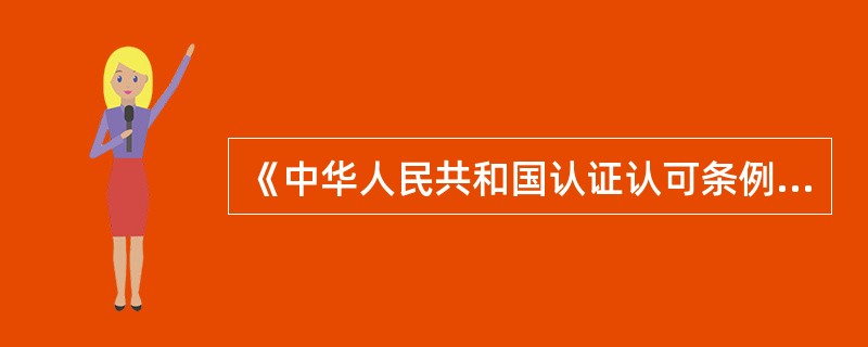 《中华人民共和国认证认可条例》不适用于产品认证。