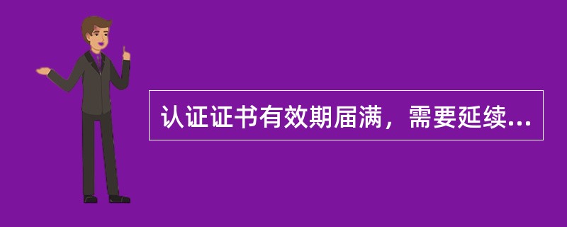 认证证书有效期届满，需要延续使用的，认证委托人应该在认证证书有效期届满前多少天内申请办理：（)