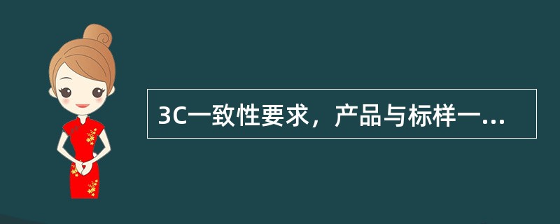 3C一致性要求，产品与标样一致，检查时要检查以下哪些项目？（）