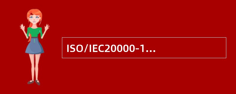 ISO/IEC20000-1:2011标准的范围声明是很重要的，因为()