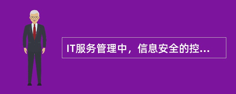 IT服务管理中，信息安全的控制措施应（）