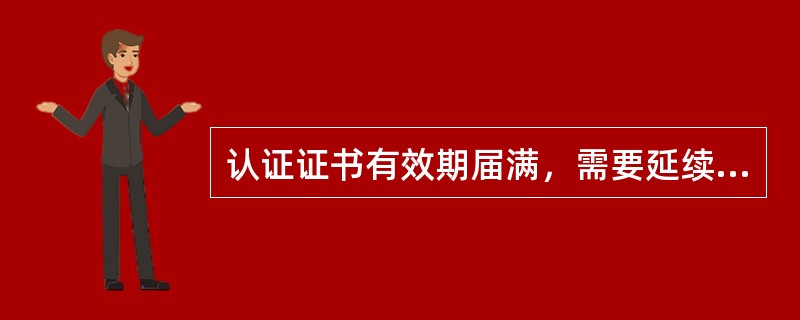 认证证书有效期届满，需要延续使用的，认证委托人应该在认证证书有效期届满前多少天内申请办理：（)