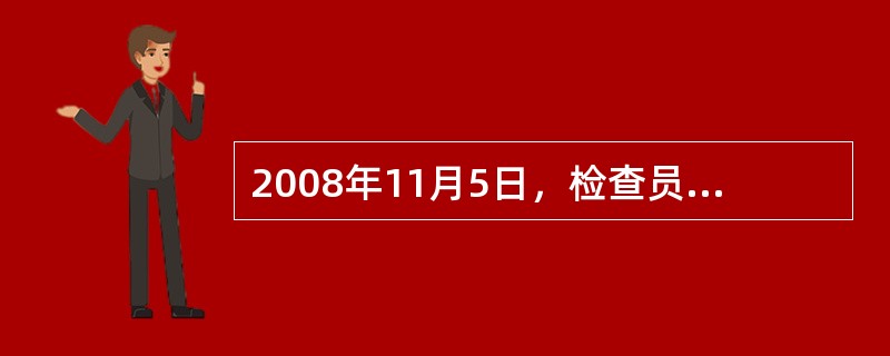 2008年11月5日，检查员来到生产部检查设备维护情况时，生产部长介绍说：我们厂对设备维护非常重视，为确保设备正常工作，除要求生产工人进行日常维护保养外，我们生产部还定期对设备进行保养。今年已经对15