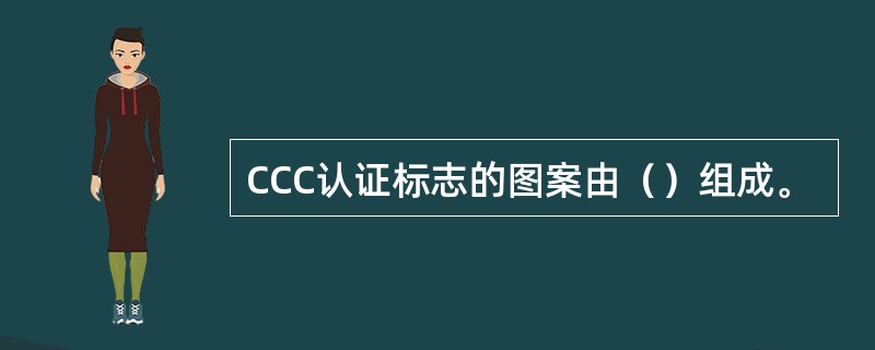 CCC认证标志的图案由（）组成。