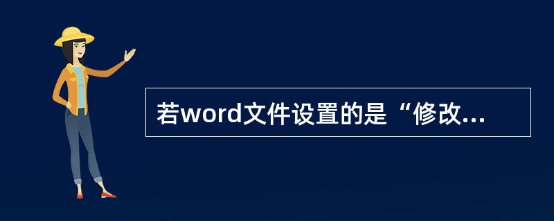 若word文件设置的是“修改文件时的密码”，那么打开该文档时若不输入密码，就会()