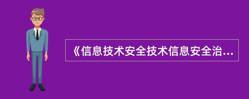 《信息技术安全技术信息安全治理》对应的国际标准号为(  )