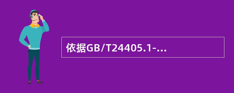 依据GB/T24405.1-2009，有关能力管理，正确的是：（）