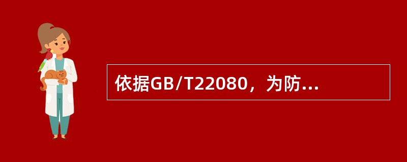 依据GB/T22080，为防止信息未授权的泄露或不当使用，介质处置时的信息处理规程须规定（）