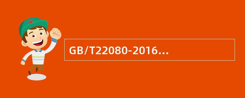 GB/T22080-2016/IS0/IEC27001：2013《信息技术安全技术信息安全要求》附录A包括(&nbsp;)