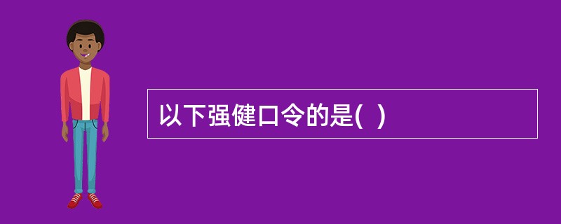 以下强健口令的是(  )