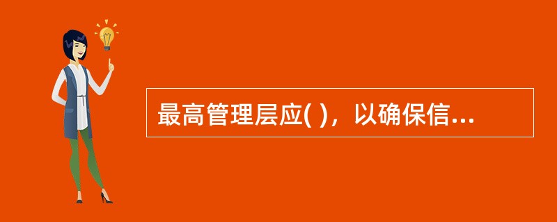 最高管理层应( )，以确保信息安全管理体系符合本标准要求。